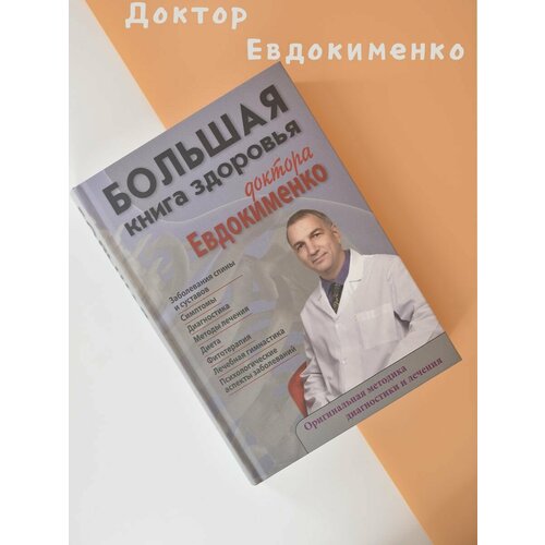 Большая книга здоровья