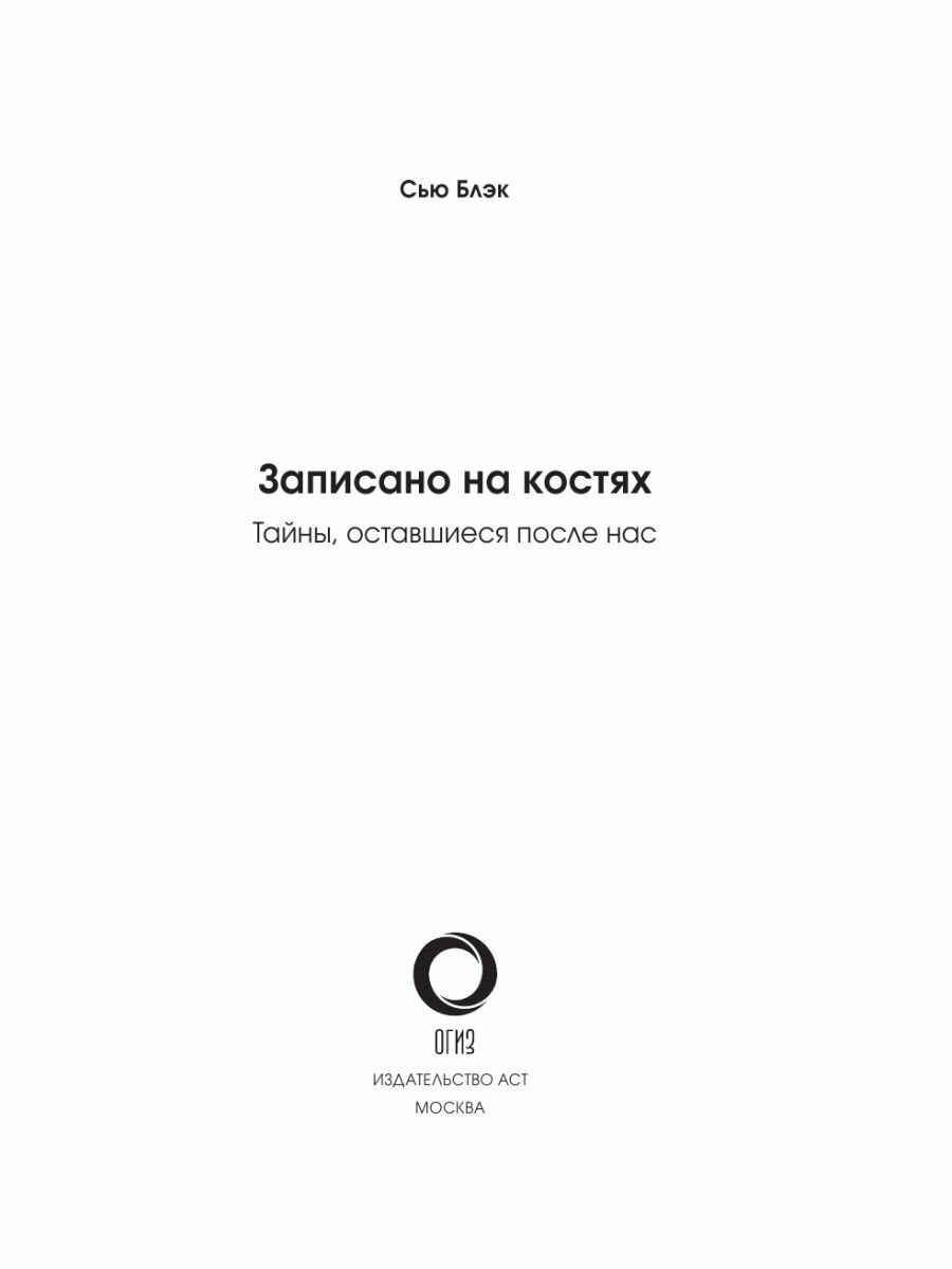 Записано на костях. Тайны, оставшиеся после нас - фото №12