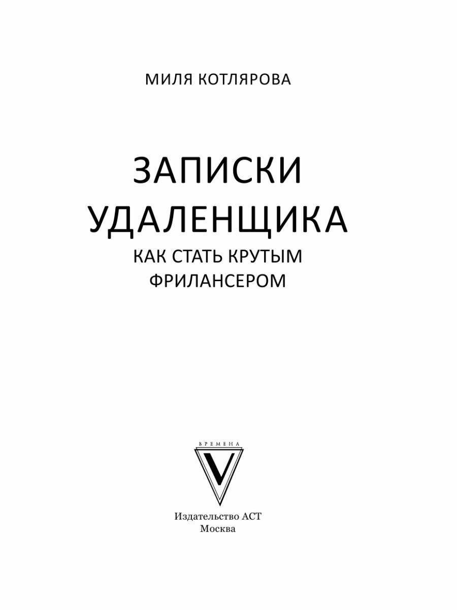 Записки удаленщика. Как стать крутым фрилансером - фото №9