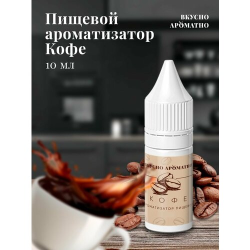 Кофе - пищевой ароматизатор от "Вкусно Ароматно"