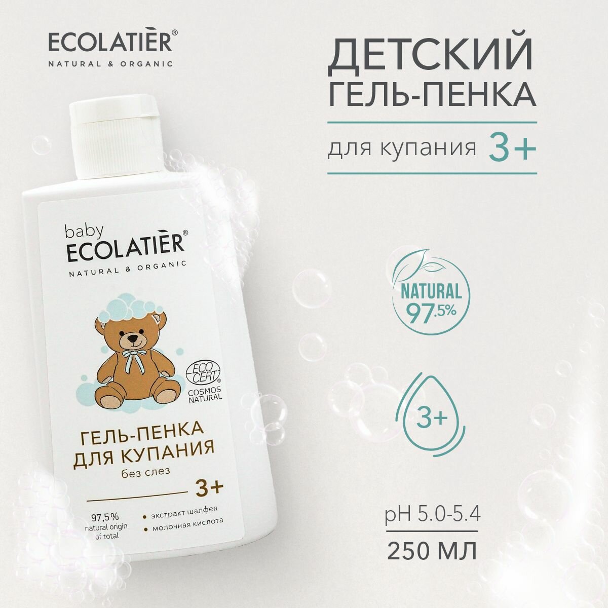 ECOLATIER / Детский Гель-пенка для купания 3+ / 250 мл