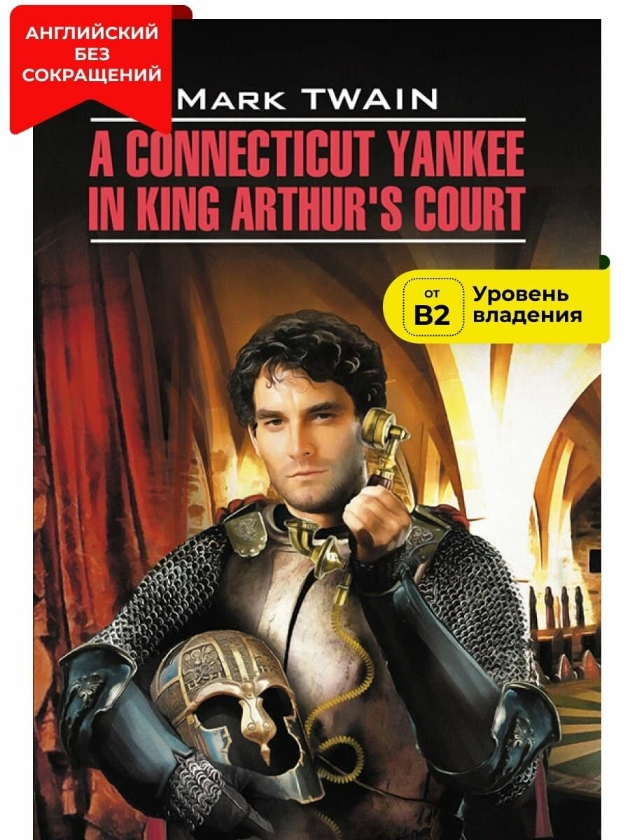 A Connecticut Yankee in King Arthur's Court / Янки из Коннектикута при дворе короля Артура