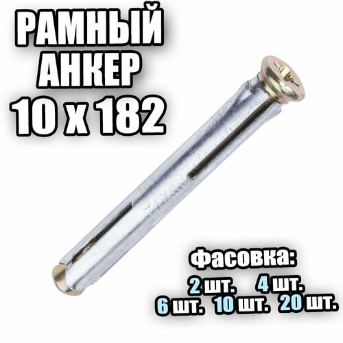 Рамный Анкер 10х182 - 2 шт анкер рамный 10х182 30 шт сталь