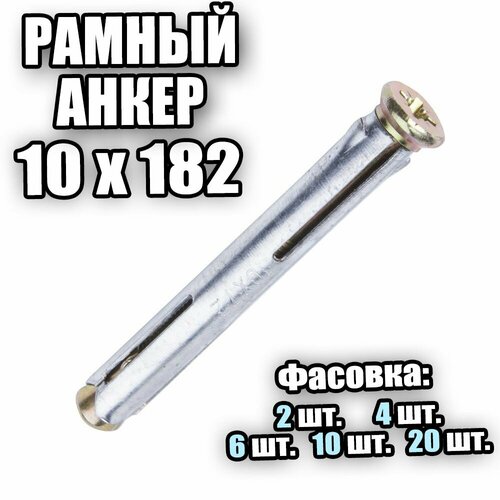 Рамный Анкер 10х182 - 10 шт