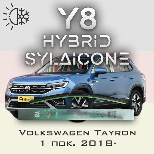 Комплект дворников 26" / 650 мм и 22" / 550 мм на Volkswagen Tayron 1 пок. 2018- Гибридных силиконовых щеток стеклоочистителя Y8 - Кнопка (Push button)