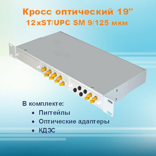 Кросс оптический стоечный СКРУ-1U19-A12/24-ST-SM (укомплектованный) 1 шт st link stlink st link v2 mini stm8 stm32 симулятор загрузки программатор программирования с крышкой