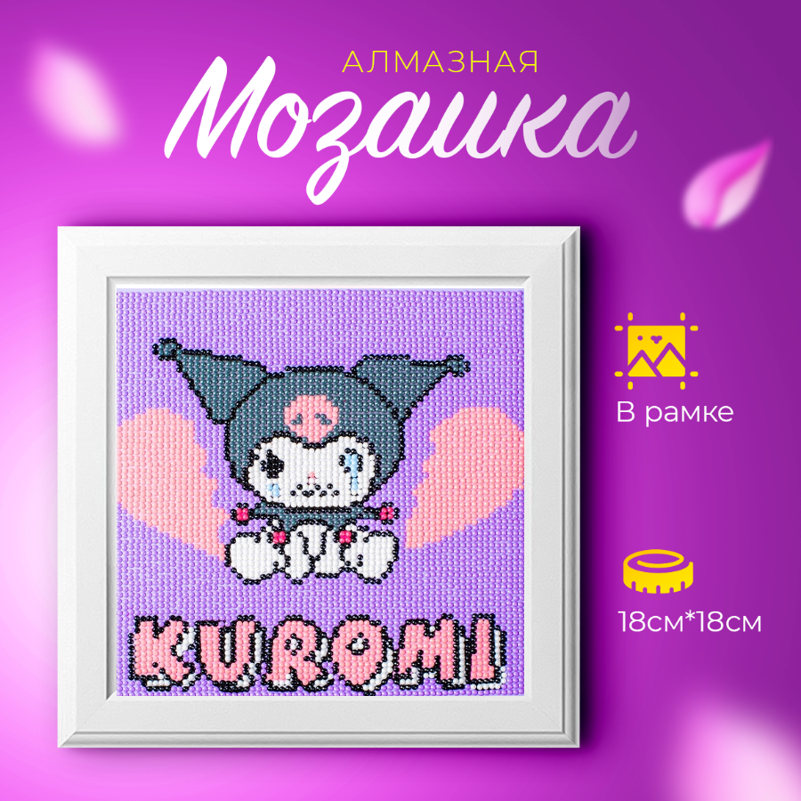 Набор для творчества "Алмазная мозаика для детей куроми Kuromi"