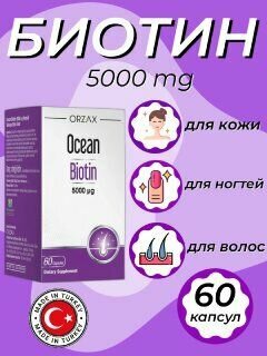 Orzax Биотин biotin витамины для роста волос от выпадения /Витаминный комплекс для красоты 60 капсул