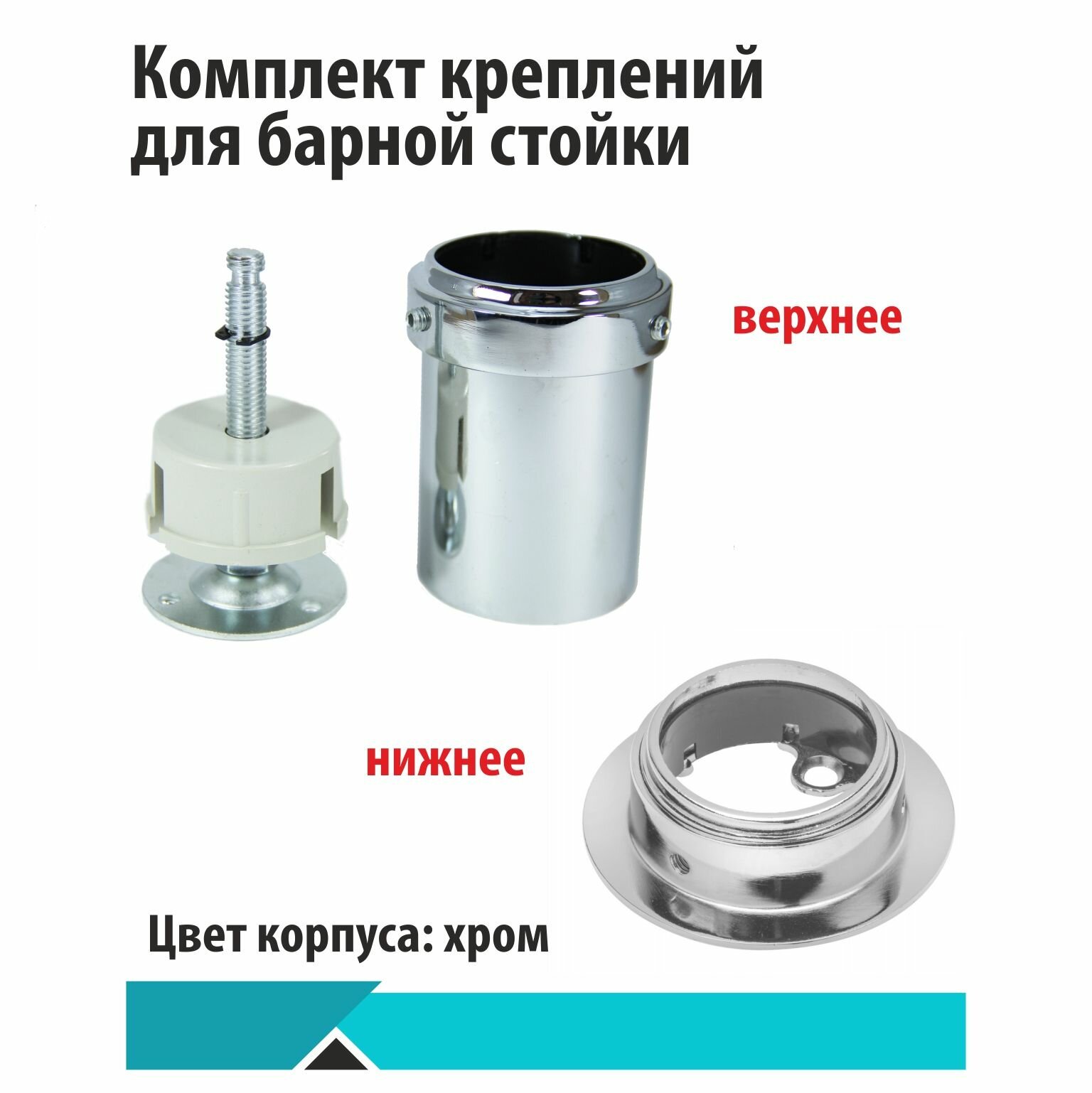 фото Комплект креплений для барной трубы 50мм, хром, верхнее +нижнее