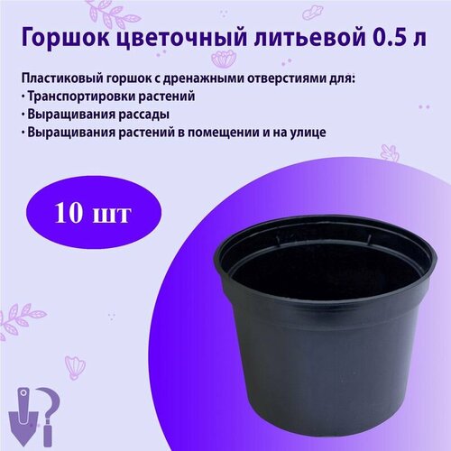Горшок литьевой технический 0,5 л, 10 шт