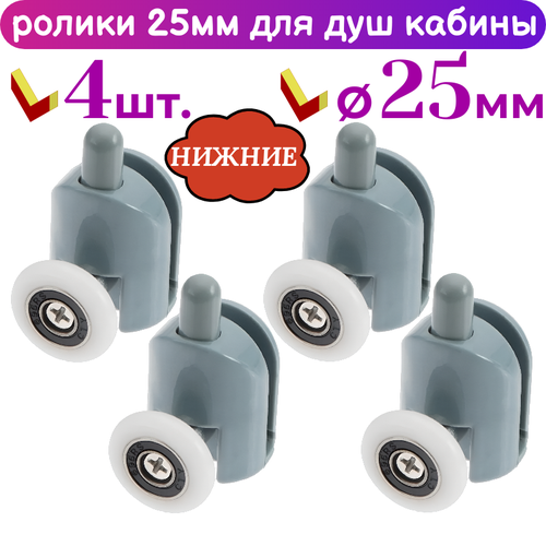 фото Ролики нижние sanway, для душевой кабины, 25 мм, 4 шт, серые