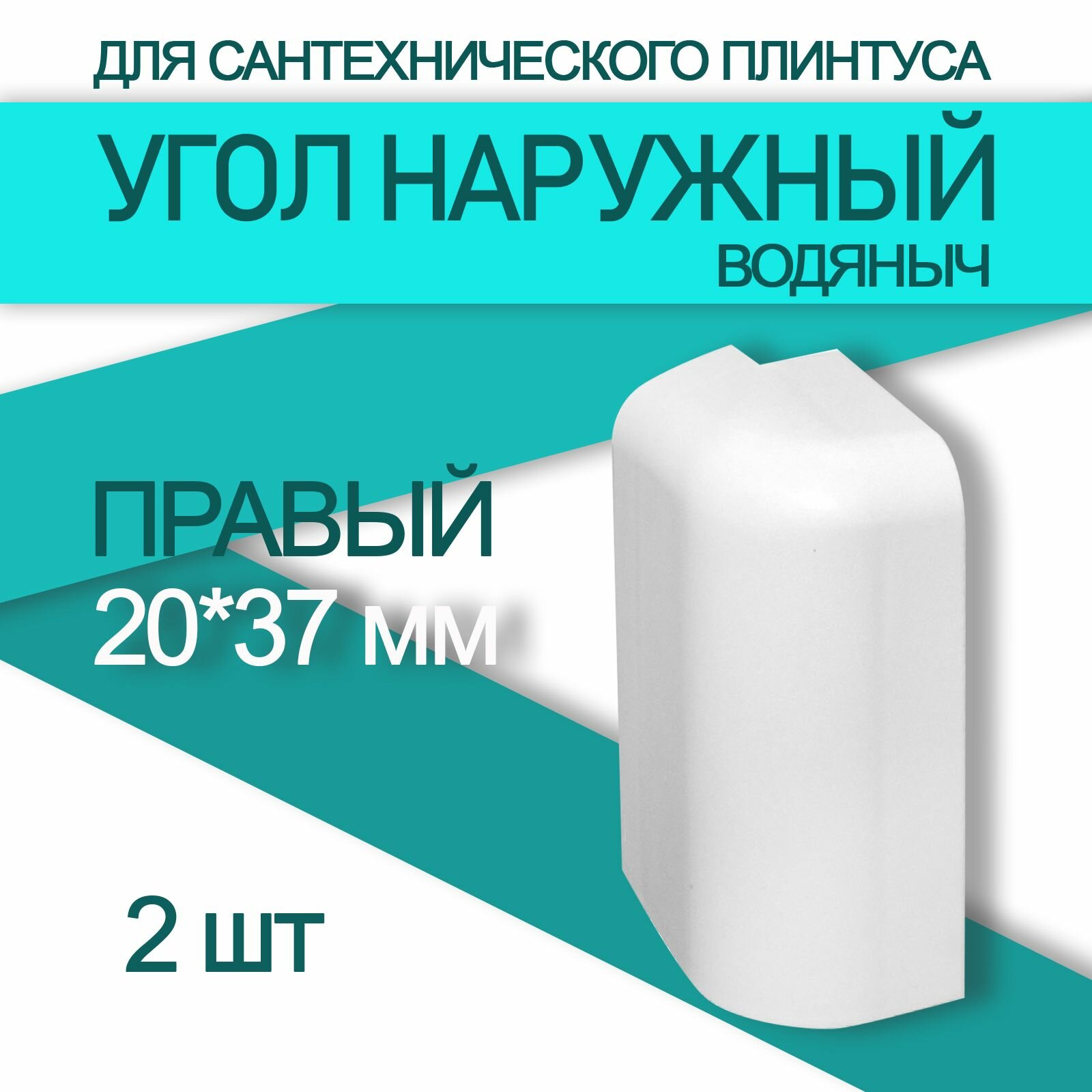 Угол наружный к плинтусу Водяныч 20х37 правый мм (2 шт)
