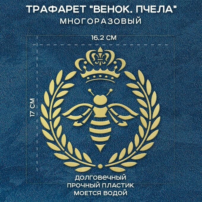 Трафарет Венок. Пчела. 20х20 см (толщина 0.5 мм). Многоразовый. Для декора мебели и стен творчества