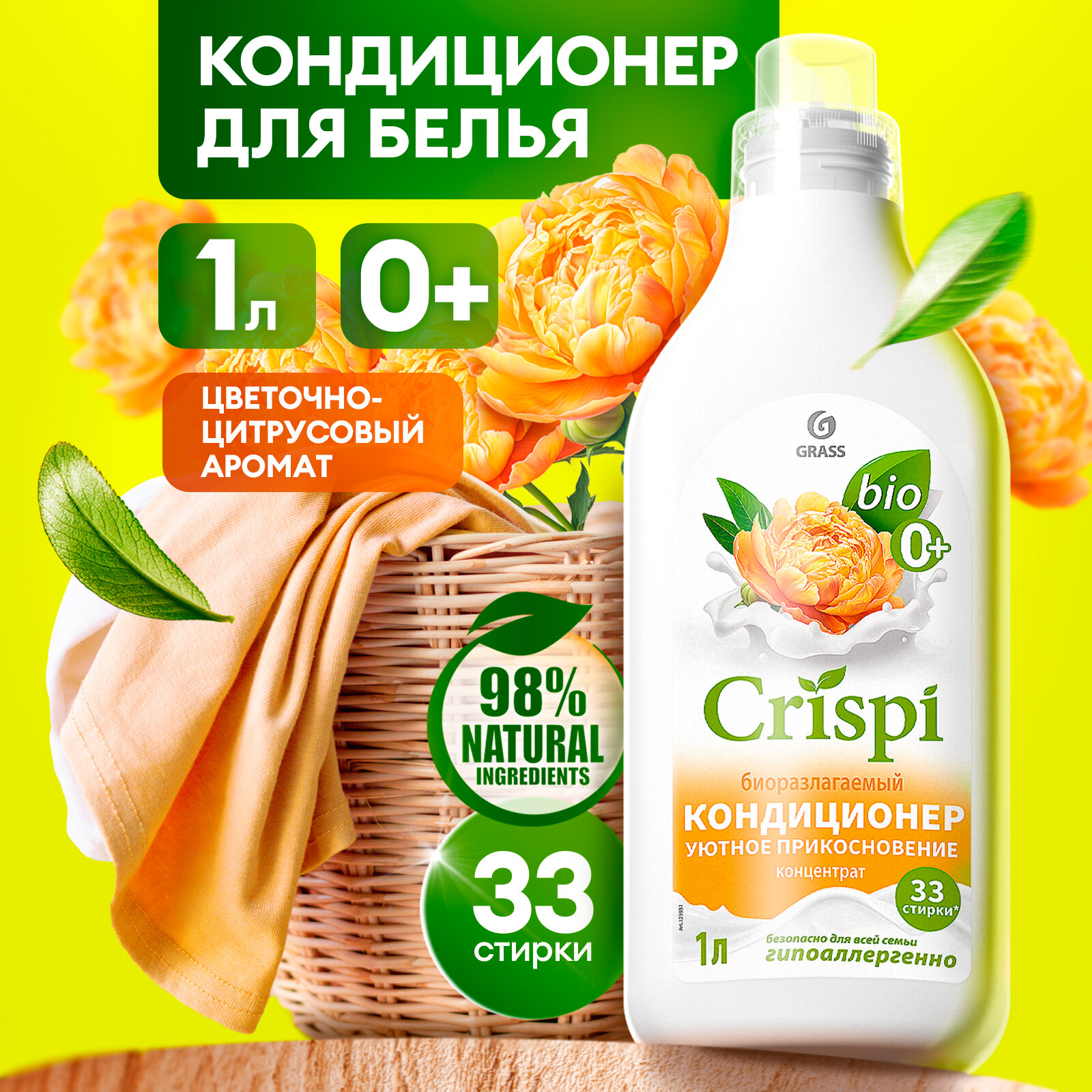 Кондиционер ополаскиватель для белья Grass Crispi Уютное прикосновение 1л.