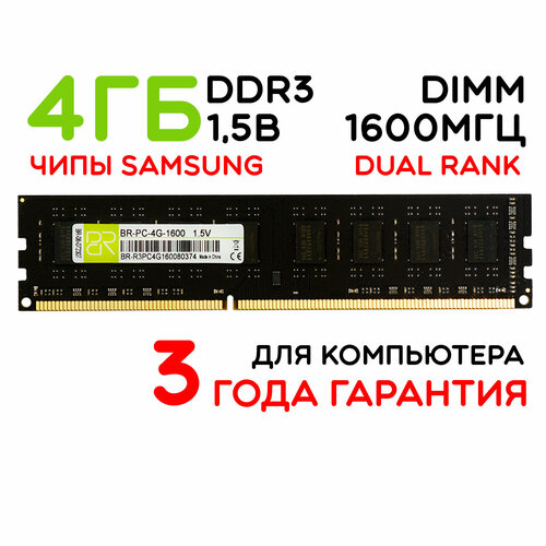 Память для компьютера 4 ГБ DDR3 DIMM 1600МГц BillionReservoir BR-PC-4G-1600 двухранговая 688₽