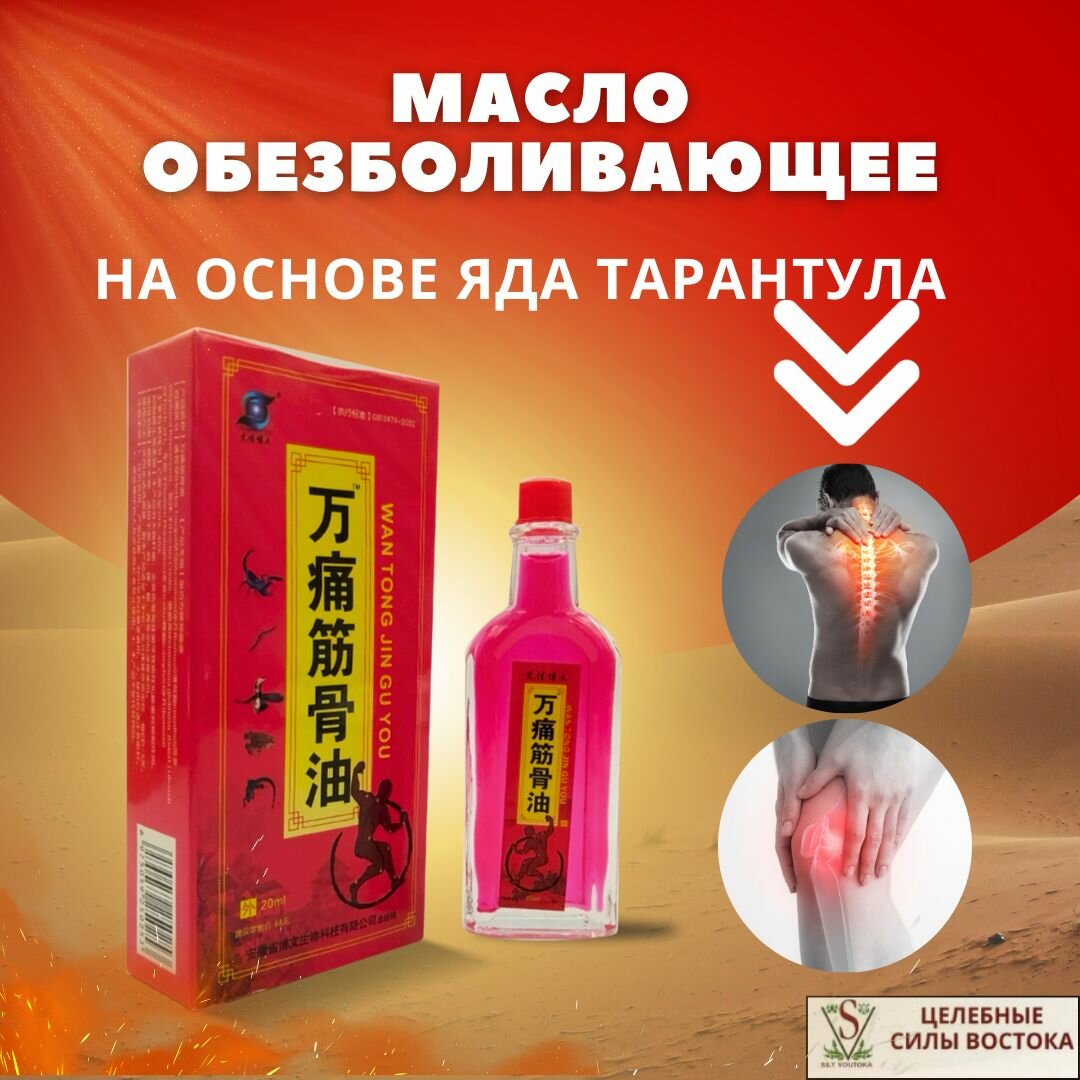 Масло обезболивающее на основе яда Тарантула Бальзам Ван Тонг для суставов 20 ml