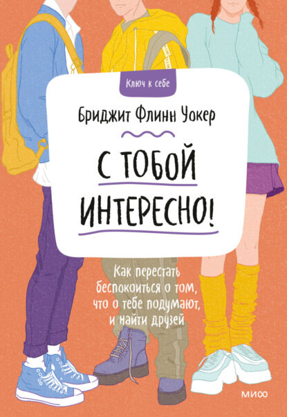 С тобой интересно! Как перестать беспокоиться о том, что о тебе подумают, и найти друзей [Цифровая книга]