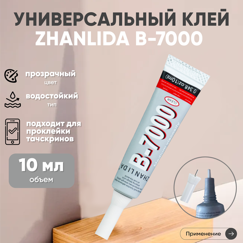 фото Прозрачный клей zhanlida b-7000 (b7000, в7000, b-7000) для ремонта телефонов и страз, 10 мл.