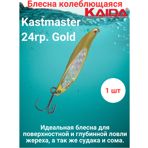 Блесна колеблющаяся Каида Kastmaster 24гр. Gold