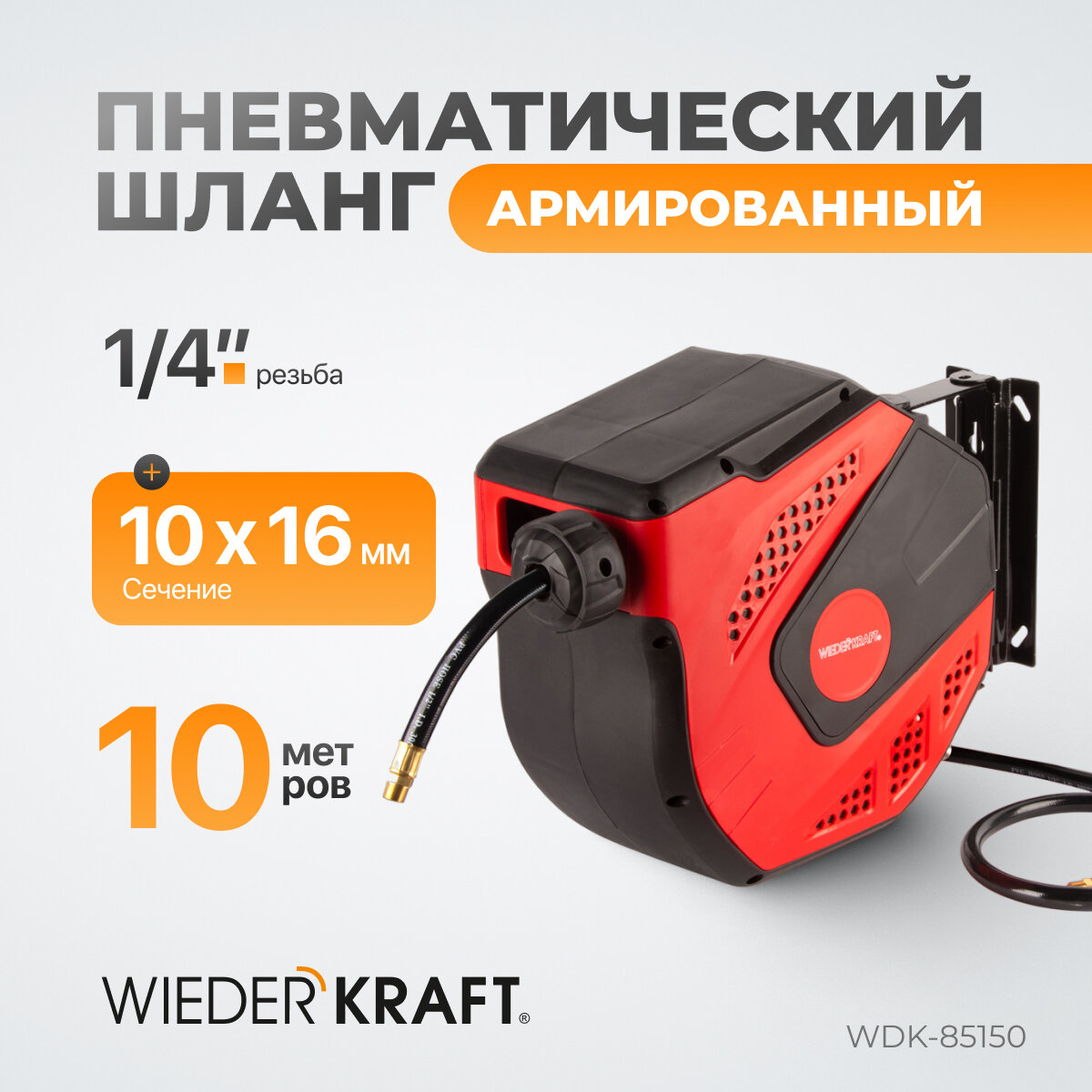 Шланг пневматический PVC армированный в возвратной катушке WIEDERKRAFT (10 м; 10х16 мм; 20 бар) WDK-85150