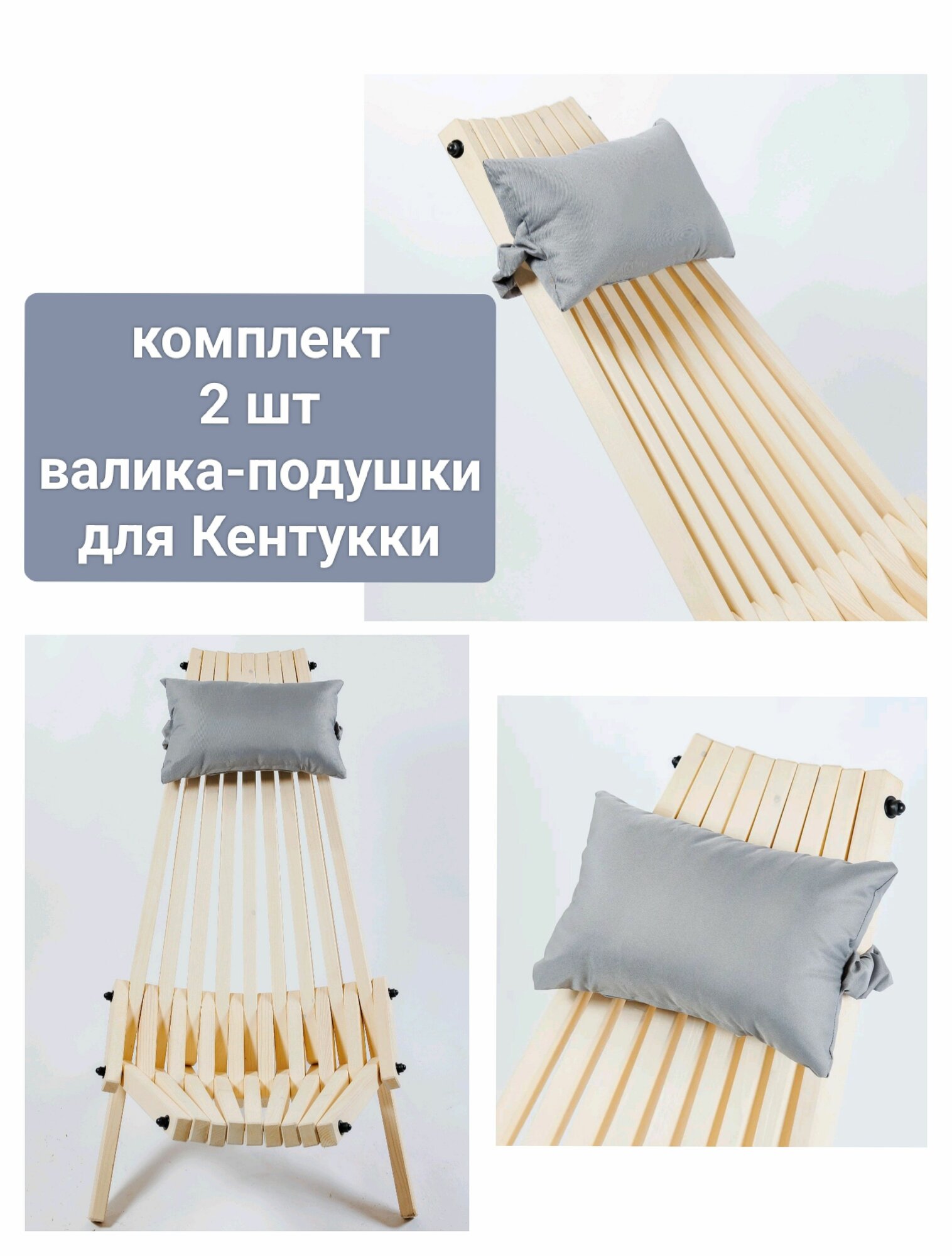 Комплект серые 2 шт 15*30 см (валик-подголовник)на кресло Кентукки