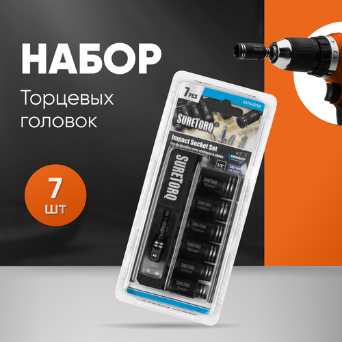 Набор торцевых головок SURETORQ с адаптером для ударного гайковерта 3/8