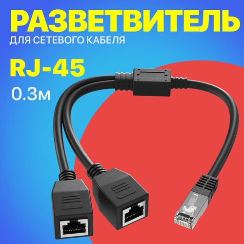 Удлинитель сетевого Ethernet кабеля GSMIN RA-02 разветвитель 2x RJ-45 (F) на RJ-45 (M), 0.3м (Черный) черный