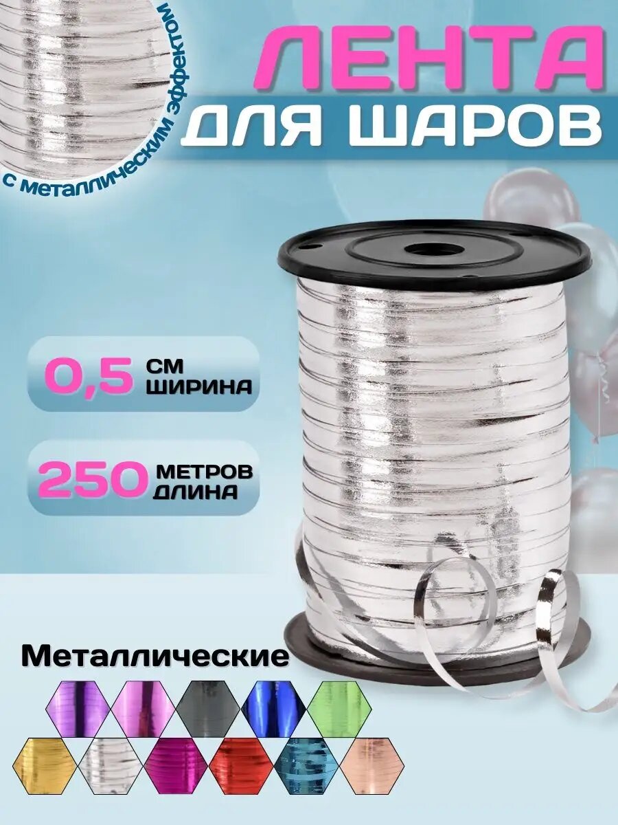 Лента упаковочная декоративная для воздушных шаров металлик серебро - 0,5см х 250м