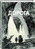 Ларсене М, Маккарти К. Дорога