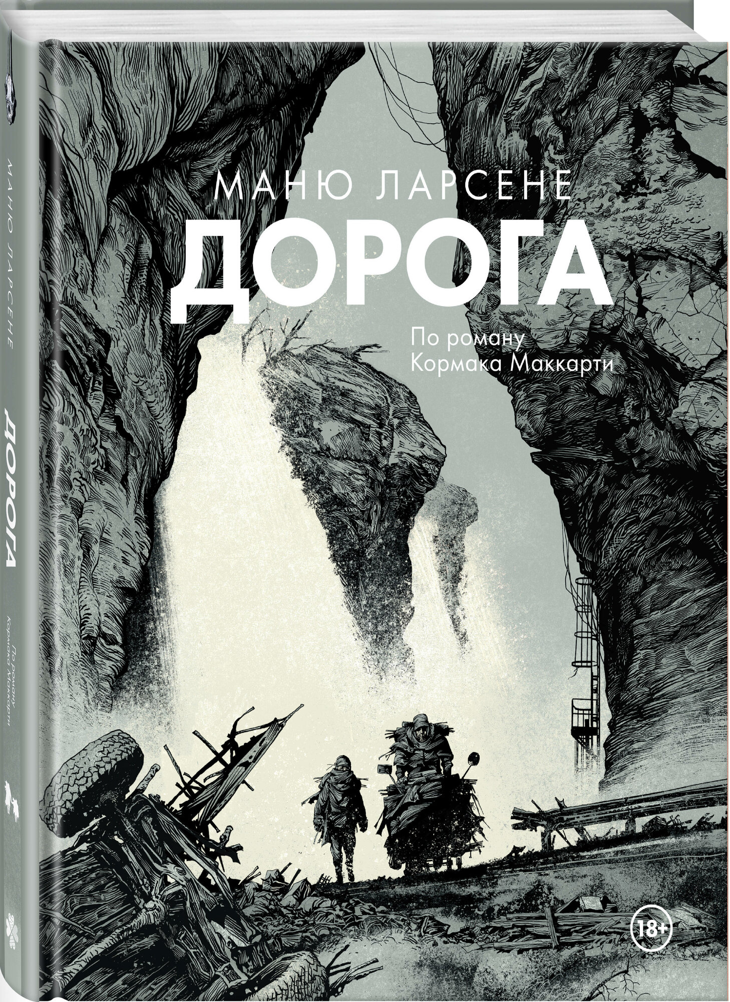 Ларсене М, Маккарти К. Дорога