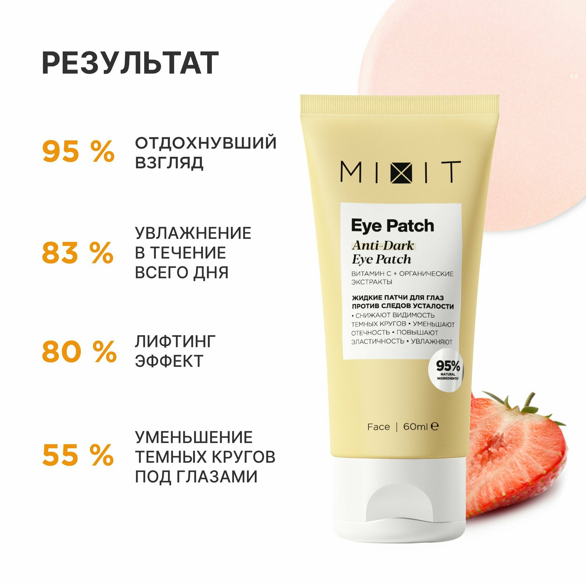 MIXIT Жидкие гелевые патчи против темных кругов и отеков с витамином C, 60 мл — фото 1