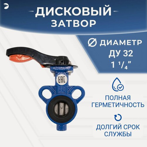 Изображение товара Затвор дисковый межфланцевый поворотный чугунный, DN ДУ 32 (1_1/4") дюйма, PN16