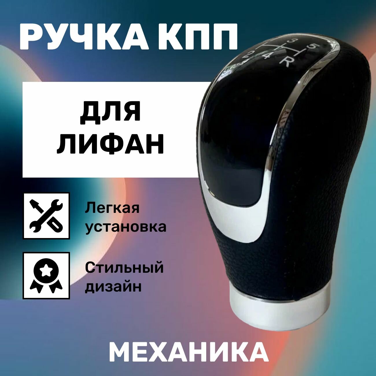 Ручка КПП Лифан Смайли, Бриз, X60 и др, механика