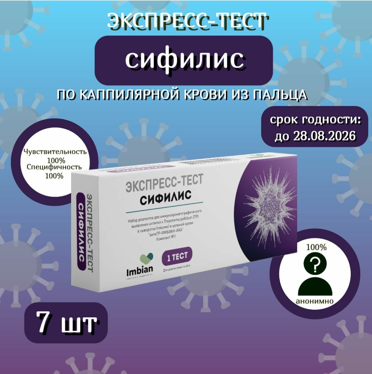 Экспресс тест на Сифилис  7 комплектов по капиллярной крови из пальца в черной пленке анонимно
