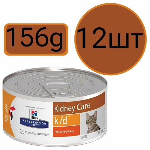 Корм влажный Hill's k/d , для кошек , при заболевании почек (12шт по 156г)