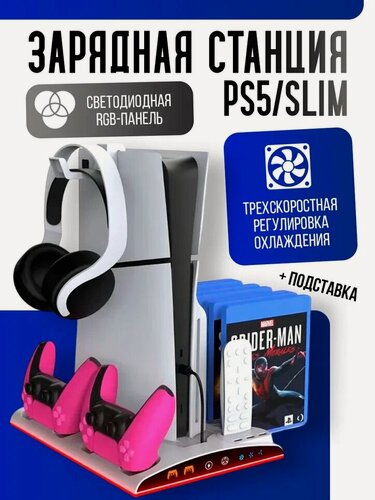 Изображение товара Многофункциональный стенд для PS5/PS5 Slim/Pro c охлаждением и док-станцией, RGB, белый