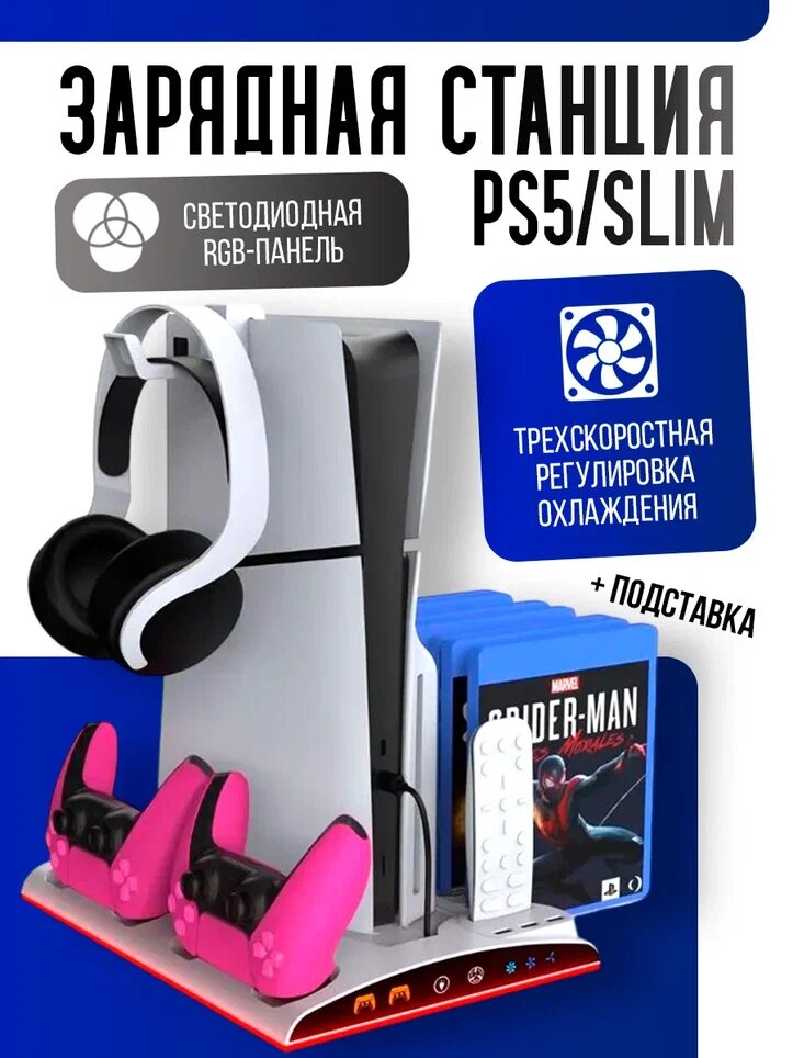 Многофункциональный стенд для PS5/PS5 Slim/Pro c охлаждением и док-станцией, RGB, белый