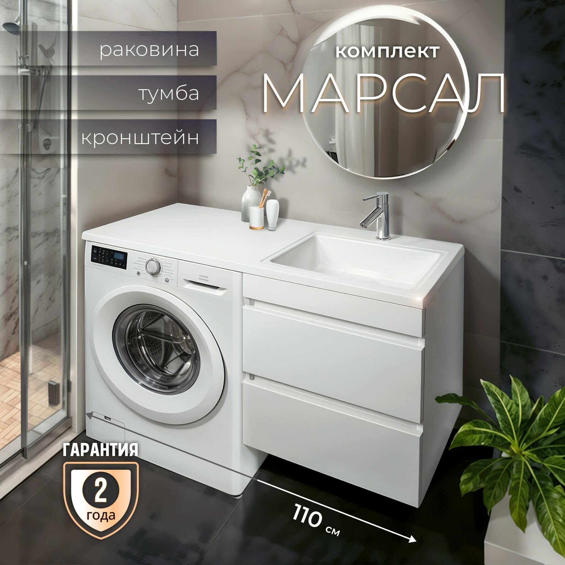 Раковина с тумбой Марсал 110 правая - подвесная, белый профиль, комплект для ванной