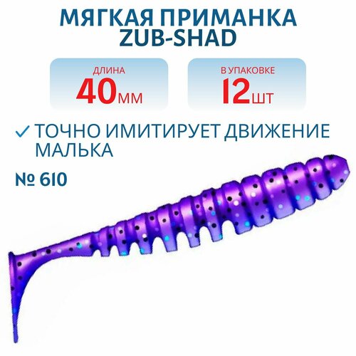 Приманка ZUB-SHAD, 40 мм, 12 шт, цвет 610, фиолетовый с блестками