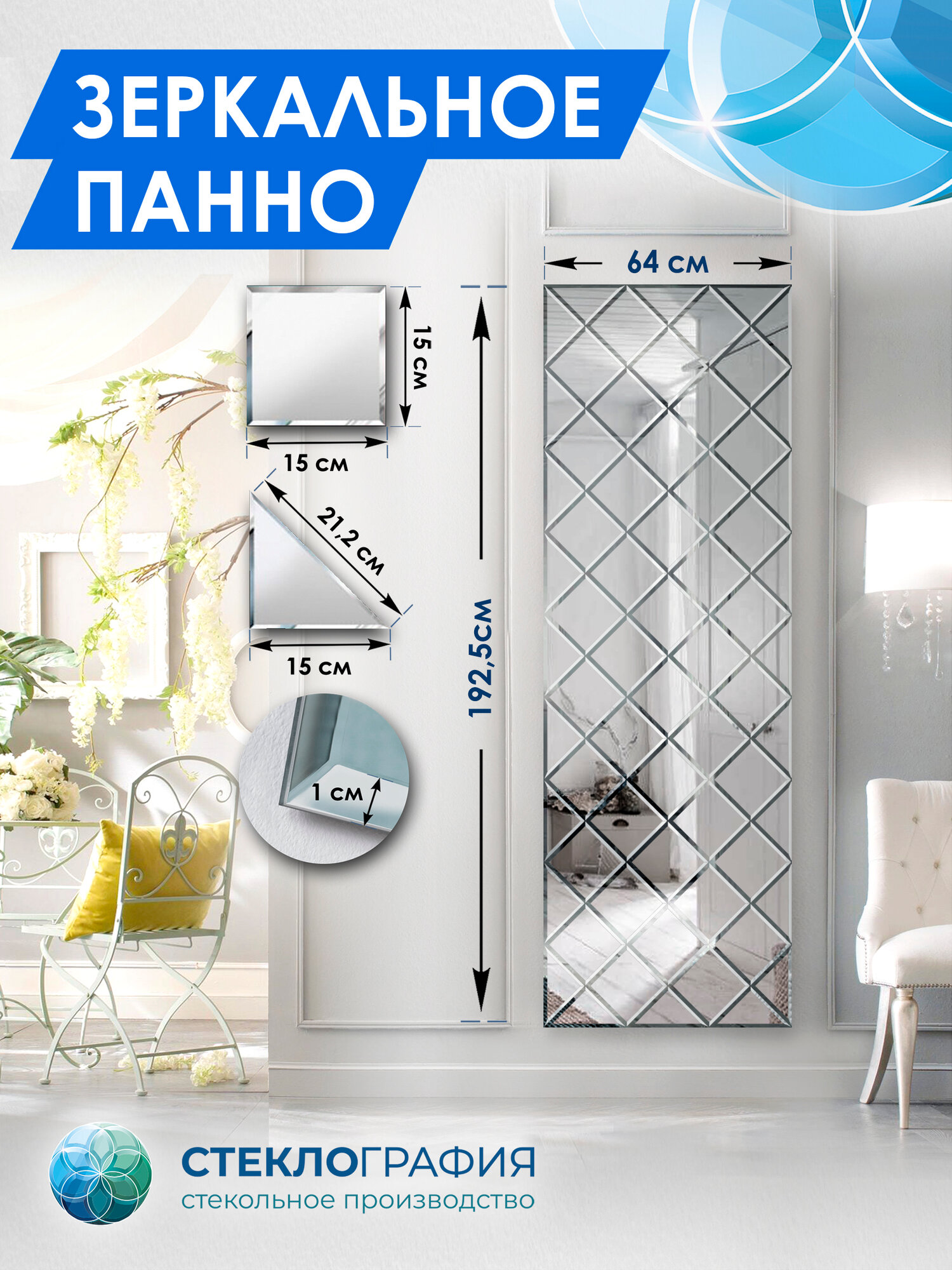 Зеркальное панно "Стеклография" с фацетом, на стену 192,5 см. х 64,0 см. из квадратов и треугольников.