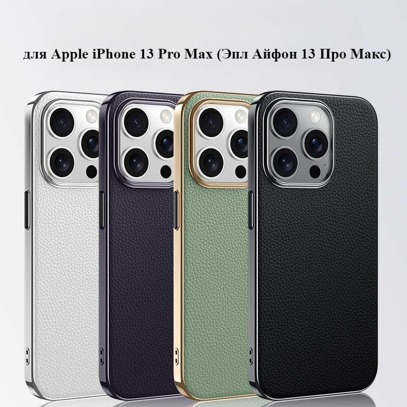 Роскошный натуральной кожи чехол для Apple iPhone 13 Pro Max (Эпл Айфон 13 Про Макс)