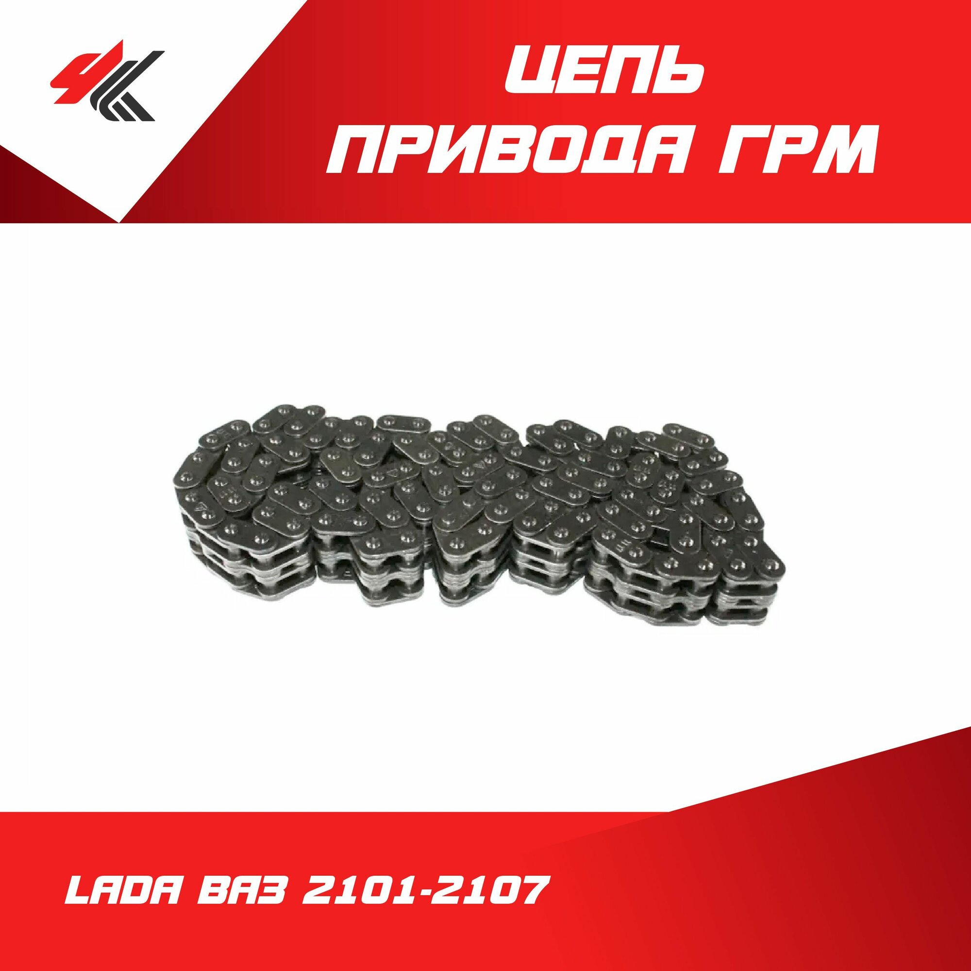 Цепь привода ГРМ лада ВАЗ-2101-2107 / LADA