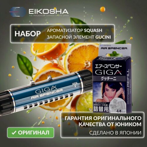Изображение товара Набор ароматизатор автомобильный Giga Clip Squash + запасной элемент Giga Gucini