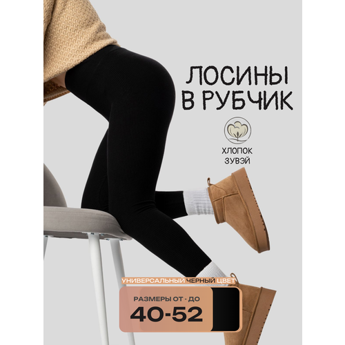 фото Легинсы зувэй лосины в рубчик, размер 40-52, черный