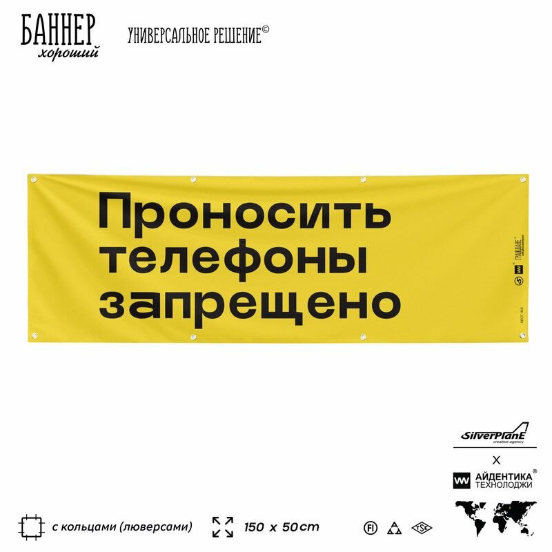 Информационная вывеска баннер Проносить телефоны запрещено, 150х50 см, с люверсами, для сферы развлечений, желтый, Silver Plane x Айдентика Технолоджи