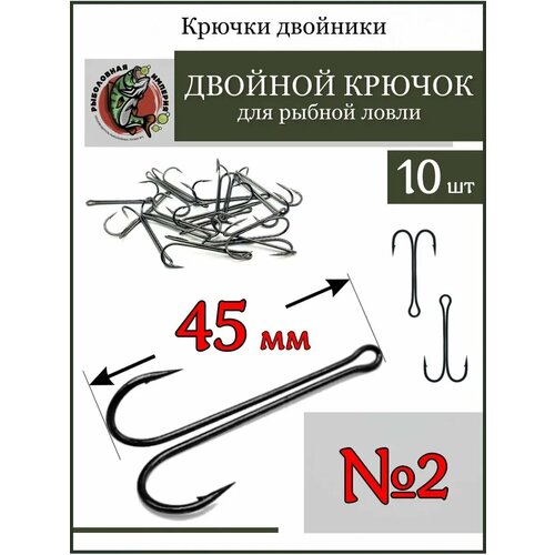 Рыболовные крючки-двойники №2- 10 штук