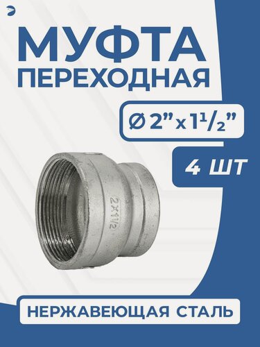 Изображение товара Newkey Муфта переходная стальная нержавеющая, AISI304 DN50 х DN40 ( 2" дюйма х 1_1/2" дюйма ), (CF8), PN16, набор 4 шт