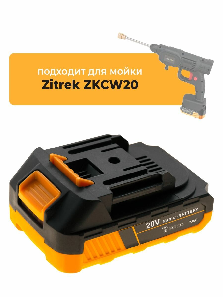 Аккумулятор для аккумуляторной мойки высокого давления Zitrek ZKCW20, 20V 2.0Ah Li-lon