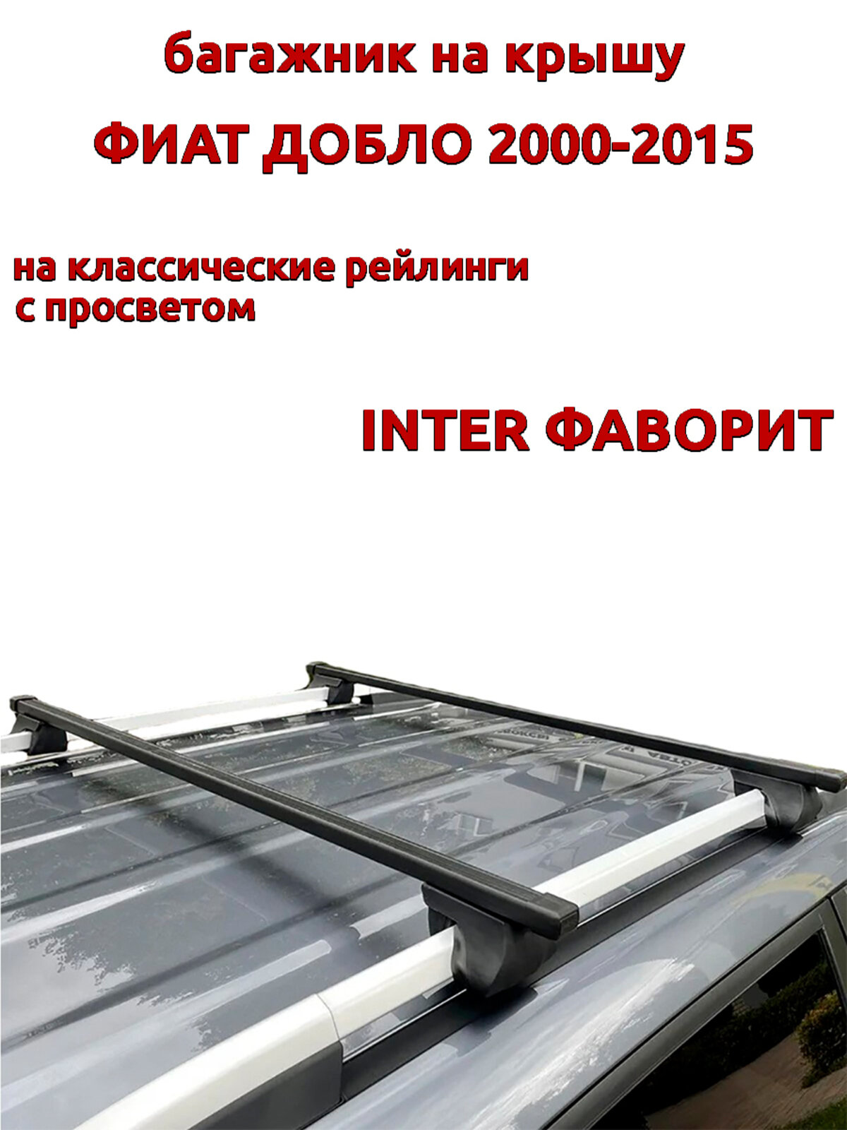 Багажник на крышу для Фиат Добло 1 2000-2015, на рейлинги, прямоугольные дуги, INTER Фаворит