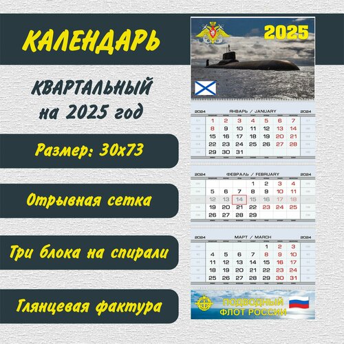 Календарь квартальный Подводный флот России на 2025 год 680₽